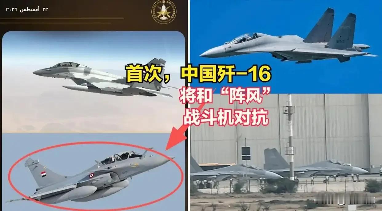 网传歼-16 7:1横扫“阵风”？别急着下定论

2026年8月23日，中埃“文