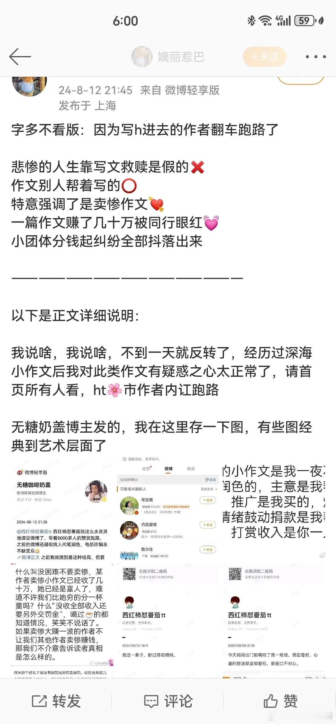卖惨翻车的🌸，作者跑路了 ​​​