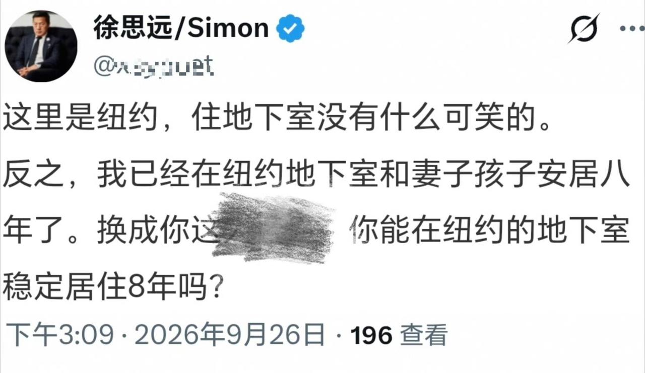 徐思远带着老婆孩子，在美国纽约住了八年地下室，至今还在地下室住着，很光荣很自豪吗