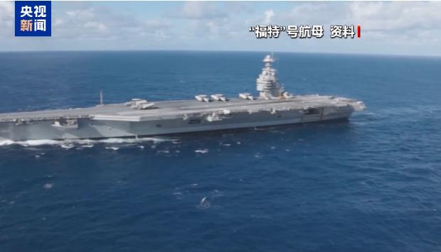 美军杰拉尔德・R・福特号航母完成针对伊朗相关军事部署与行动任务后，于 5 月 1