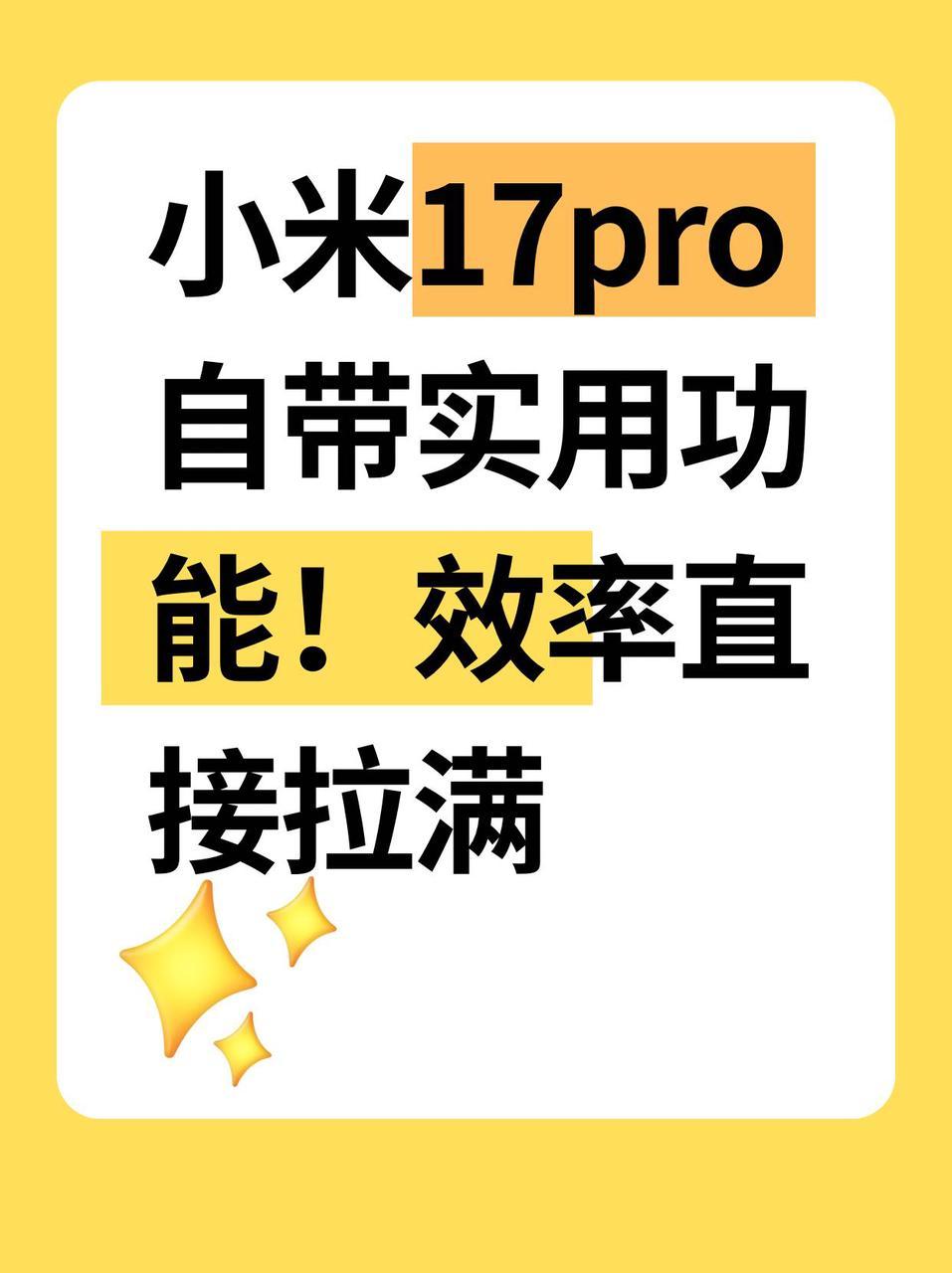 小米17pro自带实用功能！效率直接拉满