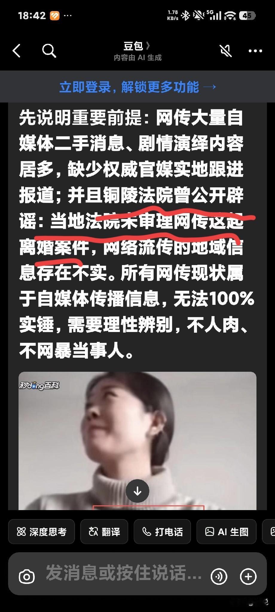 究竟是谁在传播谣言？
用豆包搜索燕冬萍离婚案，给出的答案竟是网传案件，当地法院并