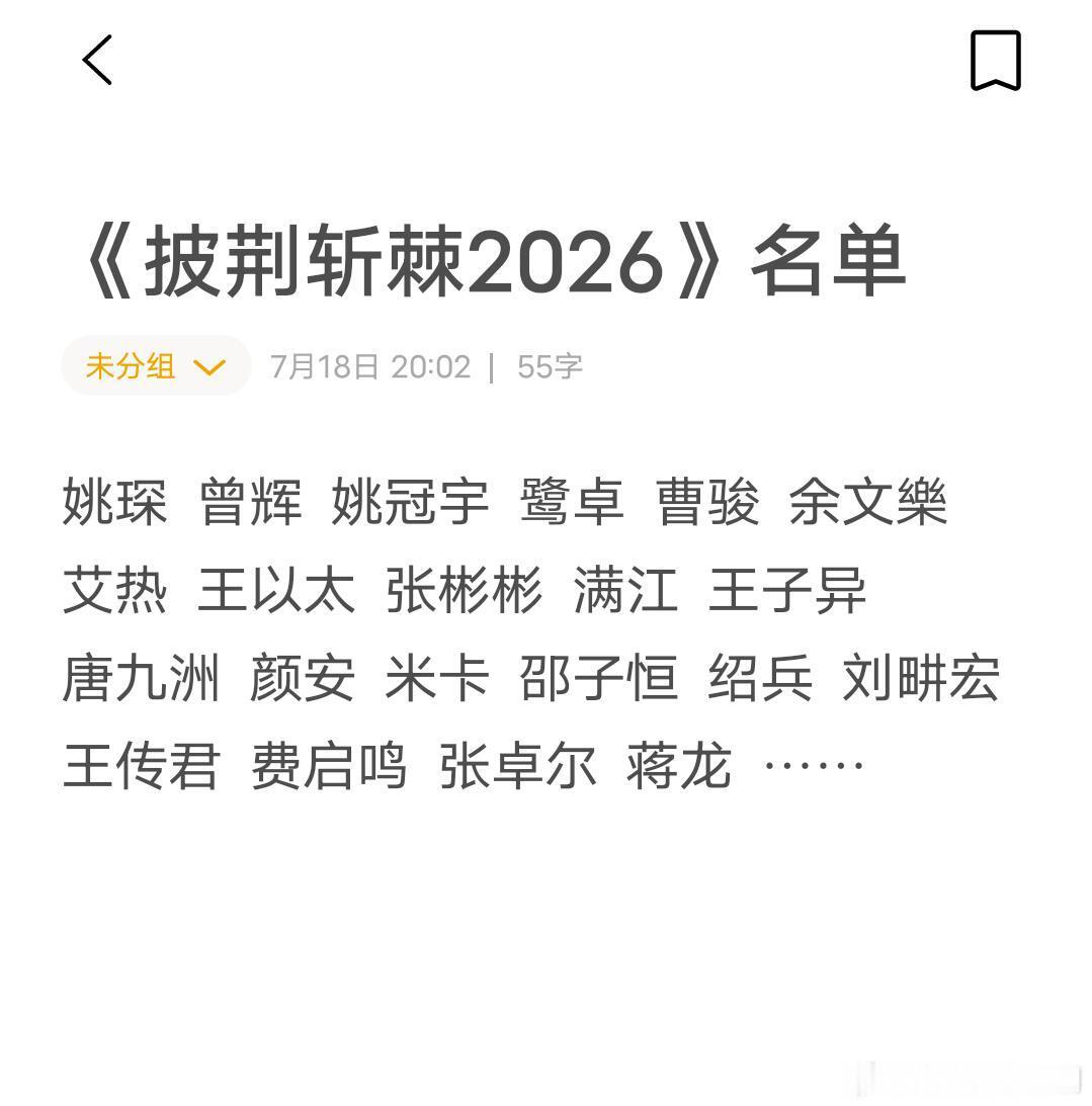 披荆斩棘的哥哥《披荆斩棘2026》参赛名单披荆斩棘的哥哥‖ 