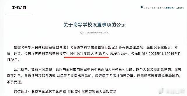 国家中医药管理局：申报设立中国中医科学院大学        据悉，该校的建校基础