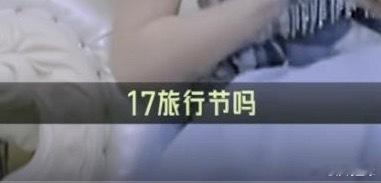 你们有没有发现 17号是同城17旅行节这跟我们同城旅行青春代言人柯宇的生日也很有