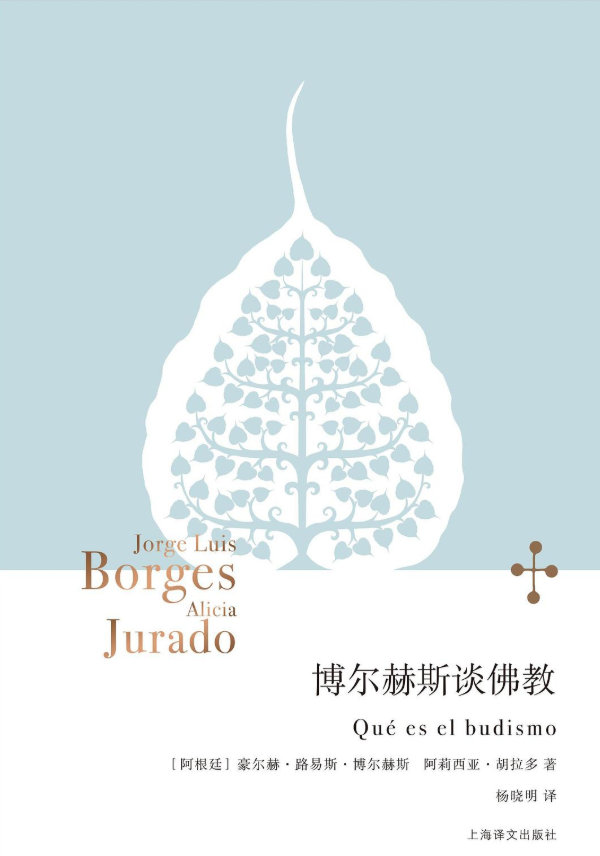 读书艺术文学📖《博尔赫斯谈佛教》📖作者: [阿根廷] 豪尔赫•路易斯•博尔赫