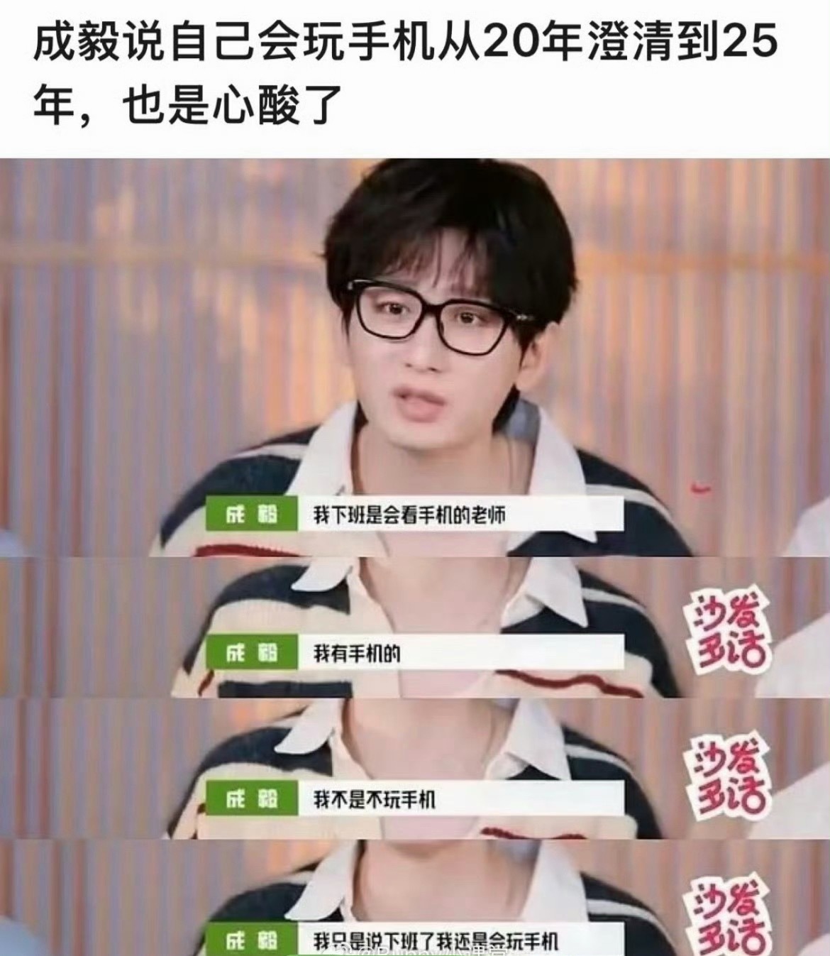 曝成毅不玩手机被群嘲首先，上班不玩手机≠不玩手机，然后，成毅作为专业演员拍戏的时