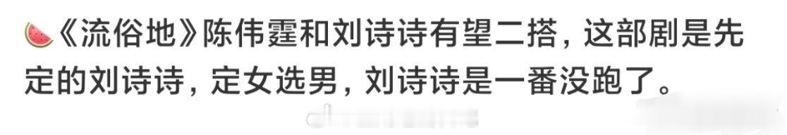 🍉《流俗地》刘诗诗、陈伟霆二搭，传了很久的大饼[doge] ​​​