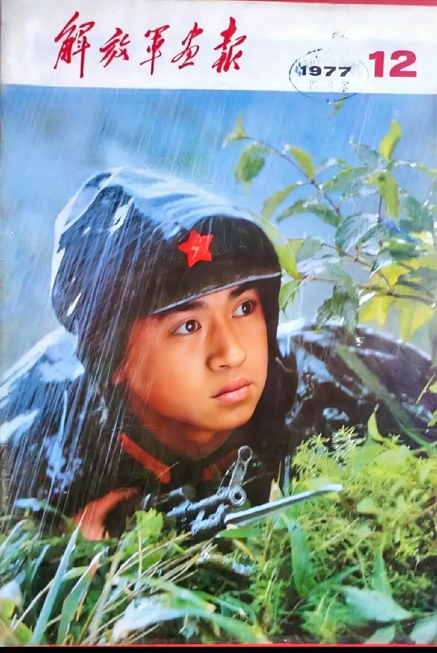 《解放军画报》（1977年12月）