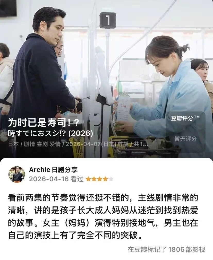 日剧 何时已是寿司（2026春）