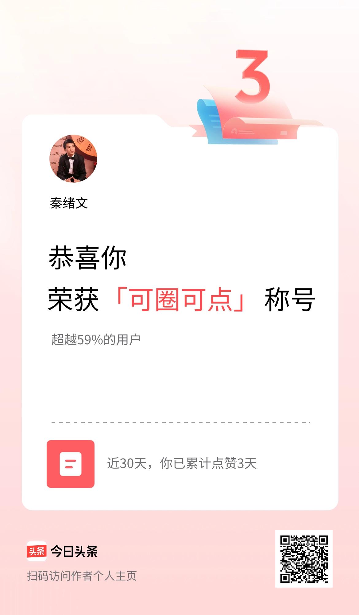 我在头条30天内点赞打卡3天，获得“可圈可点”称号，另外我11月份总收入218元
