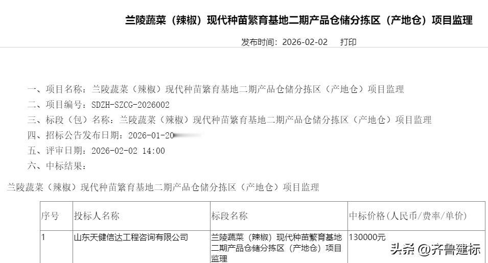 13万，天健信达中标兰陵一蔬菜（辣椒）产品仓储分拣区项目监理

2026年2月2