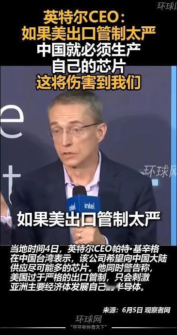 英特尔CEO警告！美国严格管制将害自己！根据媒体报道，近日英特尔CEO在谈到美国