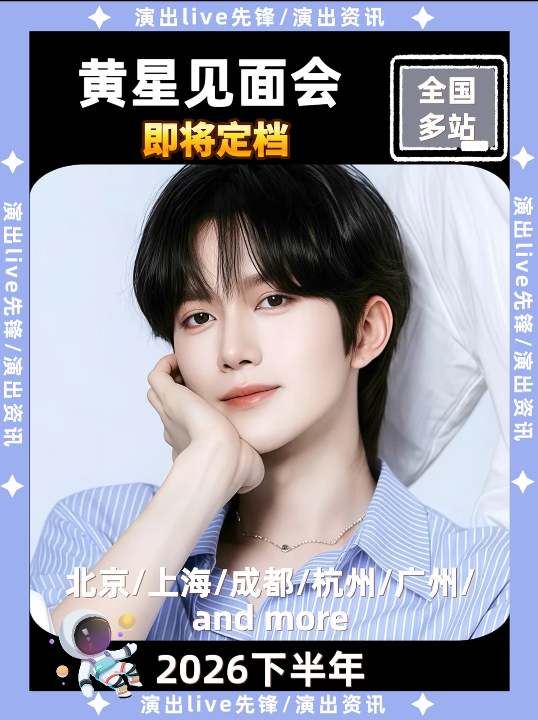黄星见面会重磅来袭，即将定档