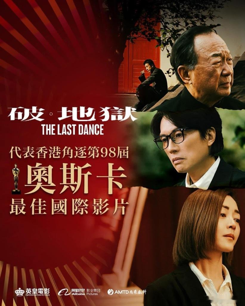 《破·地狱》将代表香港角逐“第98届奥斯卡金像奖最佳国际影片”。 ​​​