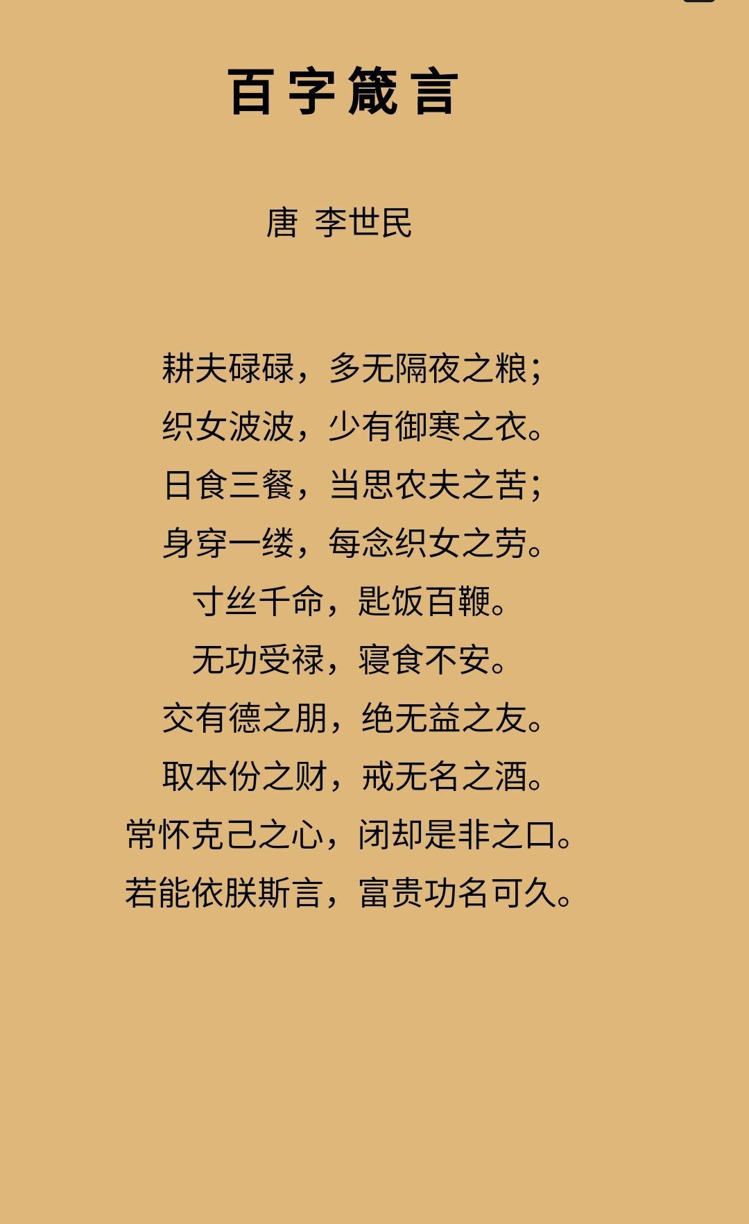 唐太宗李世民·百字箴言 ​​​