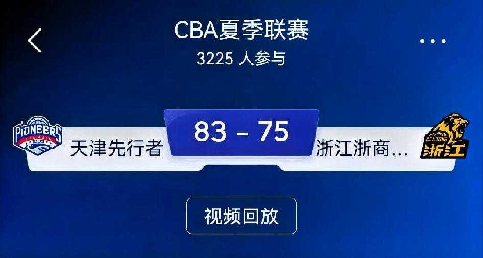 总评：一场典型的夏联青年练兵对决。浙江浙商证券上半场依靠侯孟泽火热状态建立领先，