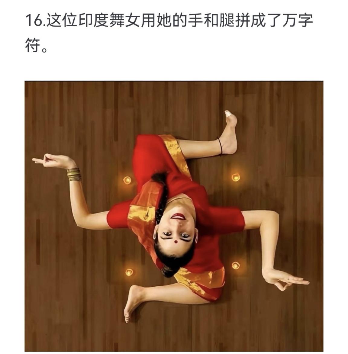 这位印度舞女用她的手和腿拼成了万字符