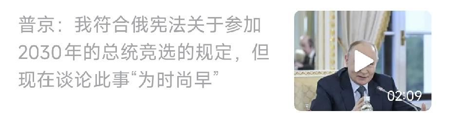 据外媒报道，现年74岁的普京近日在参加活动时公开表示：“自己符合俄宪法关于参加2
