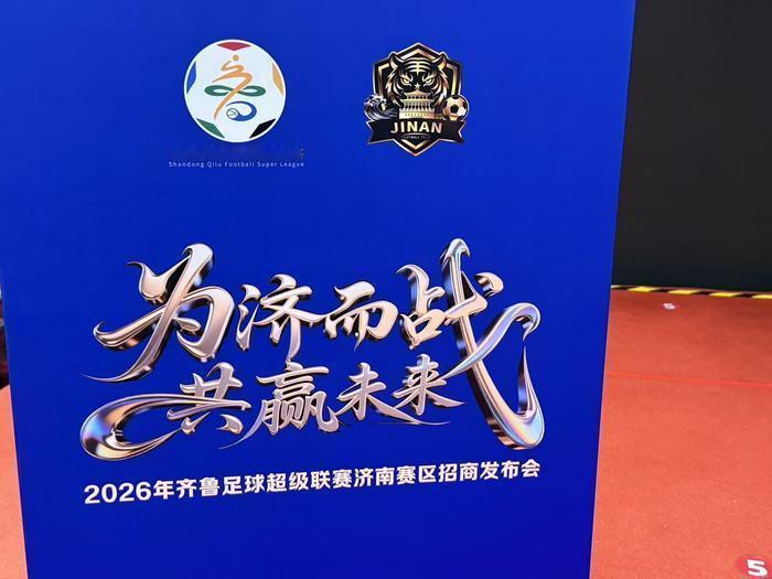 齐鲁超赛招商会火热举行！步行仅需十分钟即可抵达济南队主场，济南蓝海御华大饭店看好