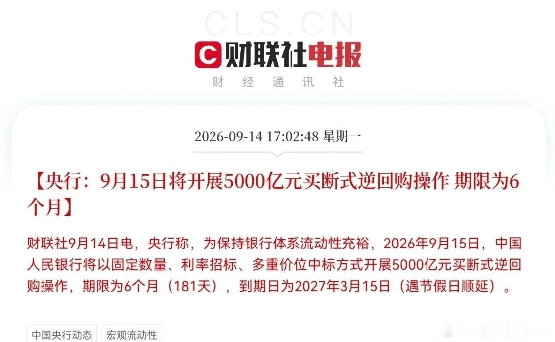 央行投放中长期流动性，A股迎来重要试金石晚间重磅消息：央行公告9月15日开展50
