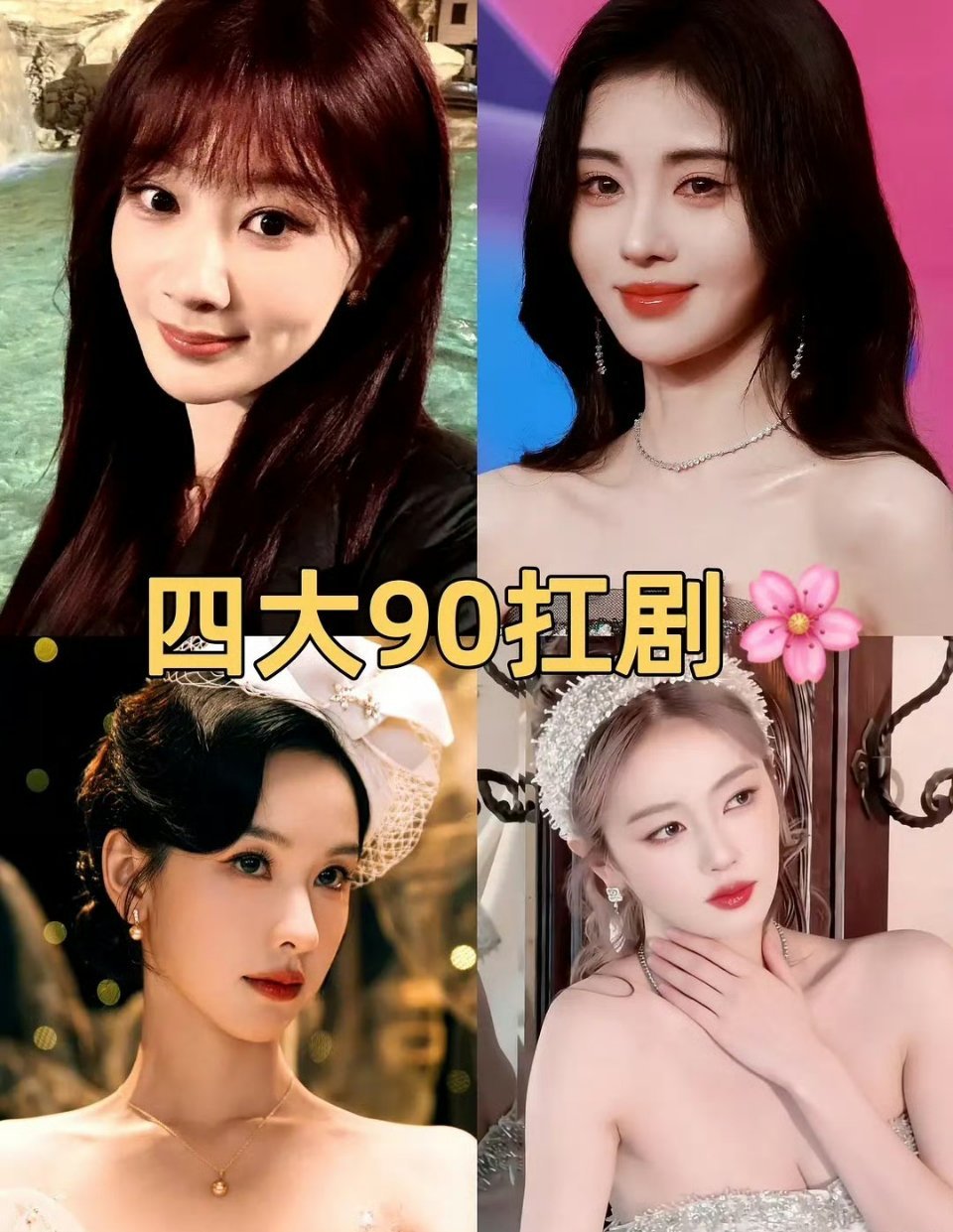 四大90扛剧花 最新网评四大90扛剧花🌸，杨紫、鞠婧祎、陈都灵、白鹿~新版四大