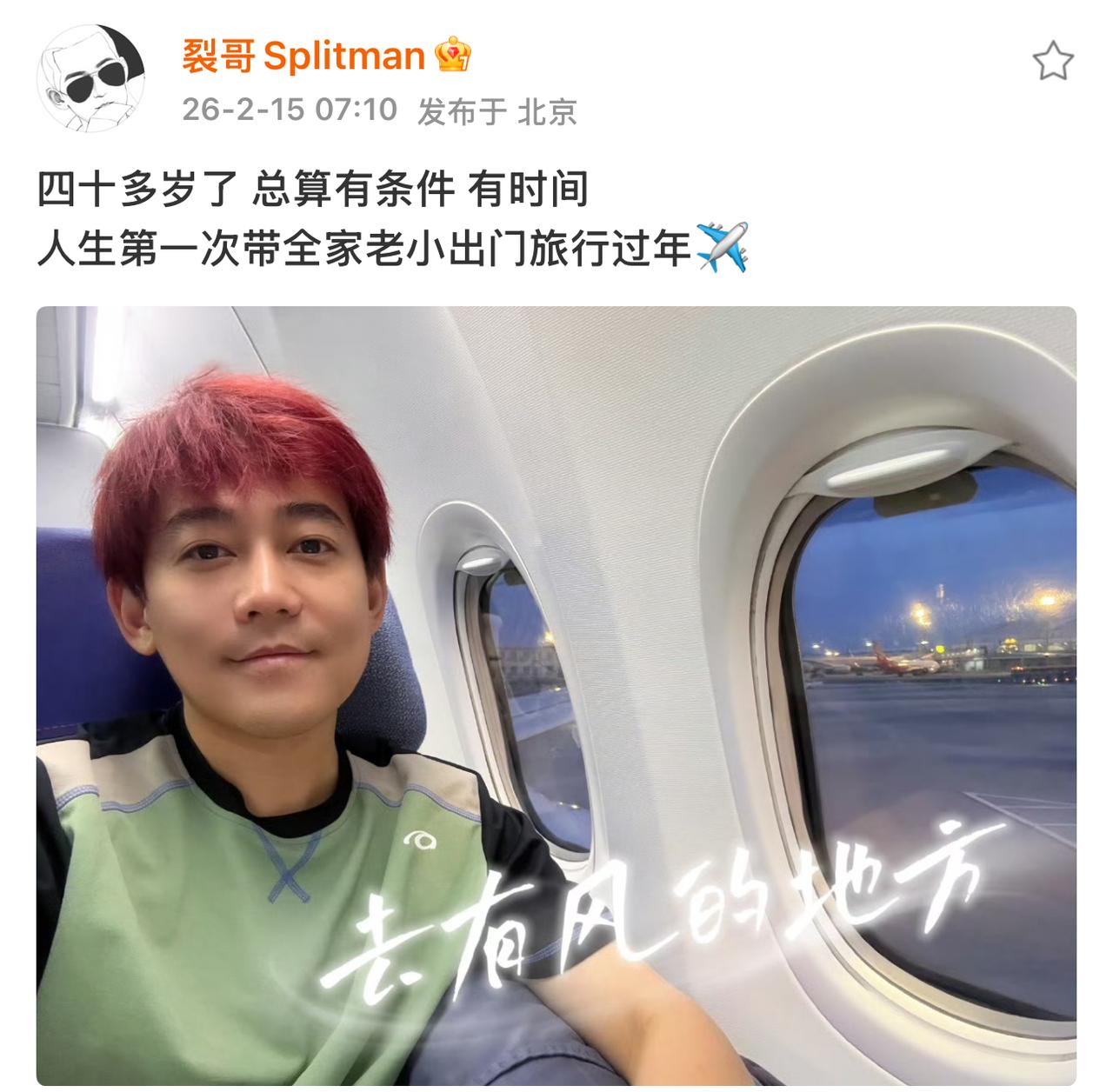 苏醒率先开启过年休假模式，带着一家老小去旅游了！
那个很能“装”的包估计正好就用