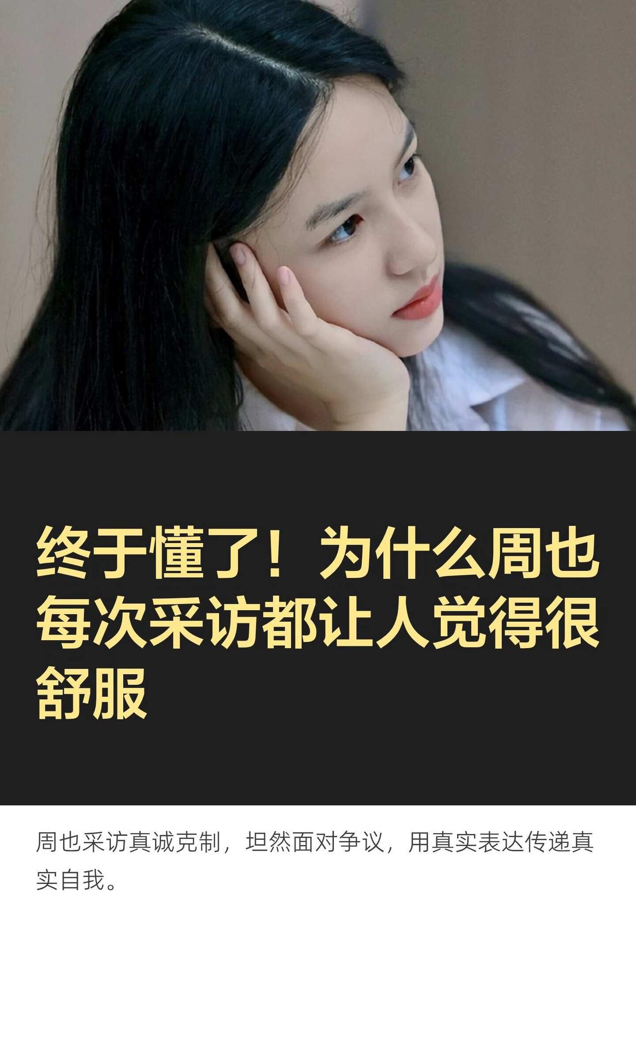 终于懂了！为什么周也每次采访都让人觉得很
周也的采访真诚克制，不依赖话术，坦然面