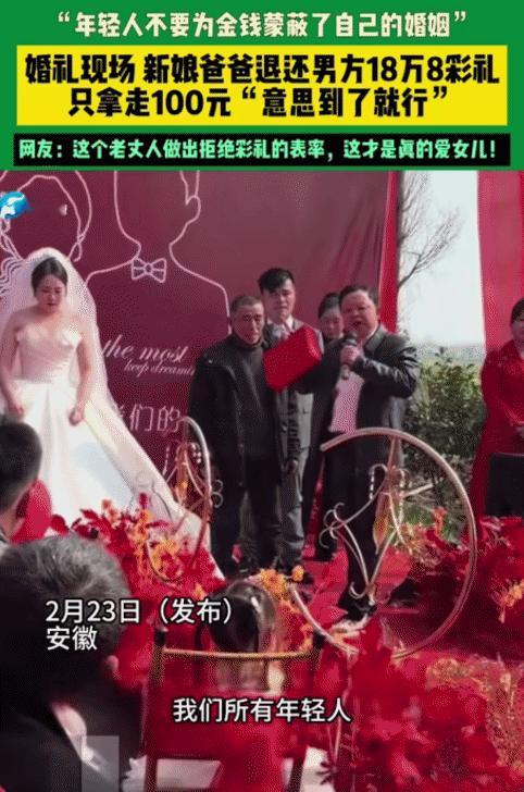 这岳父的三观太正了！安徽，一婚礼现场。没想到，新娘爸爸退还男方18万8的彩礼。只