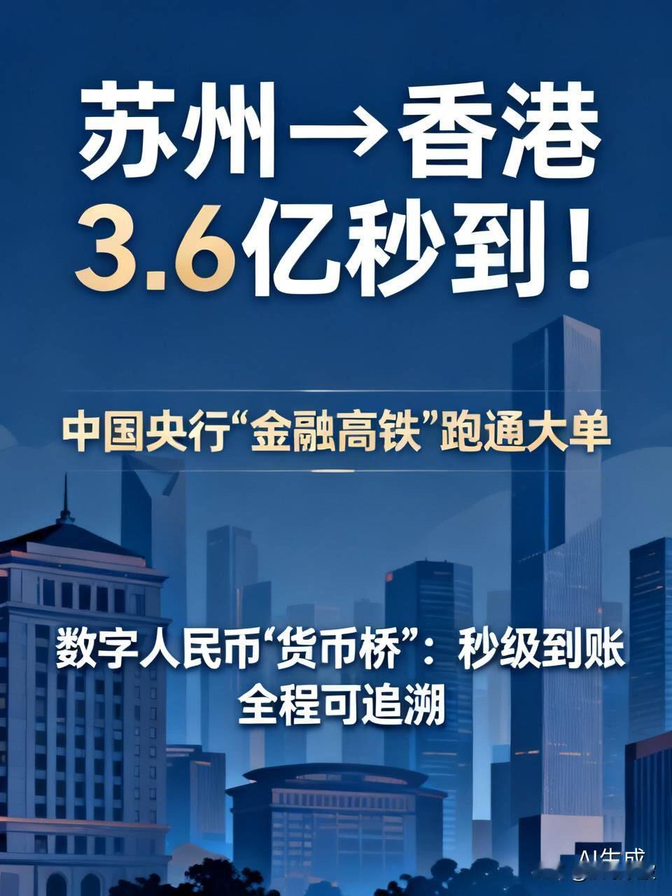 苏州→香港，3.6亿，秒到！中国央行修的这条“金融高铁”，刚刚跑通了一笔大单
