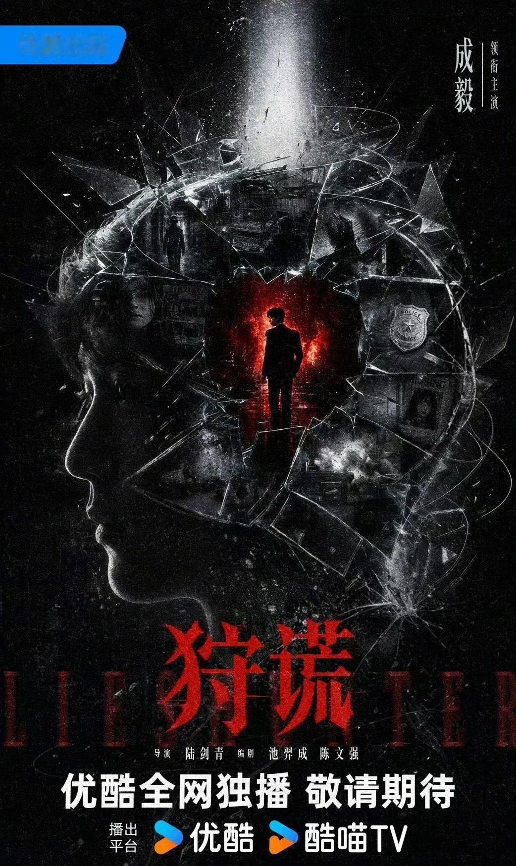 成毅领衔主演《狩谎》首发海报来了！ 