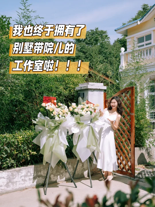 我们终于拥有别墅带院儿的工作室啦🏡‼️