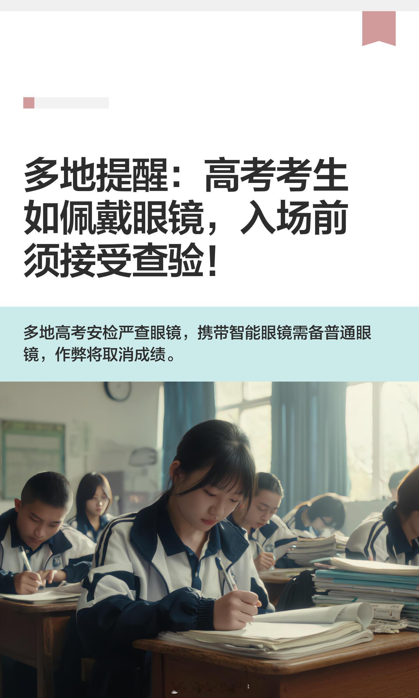 2026高考不得携带智能眼镜入场 高考考前出台这一规定，正好让智能作弊无处遁形！