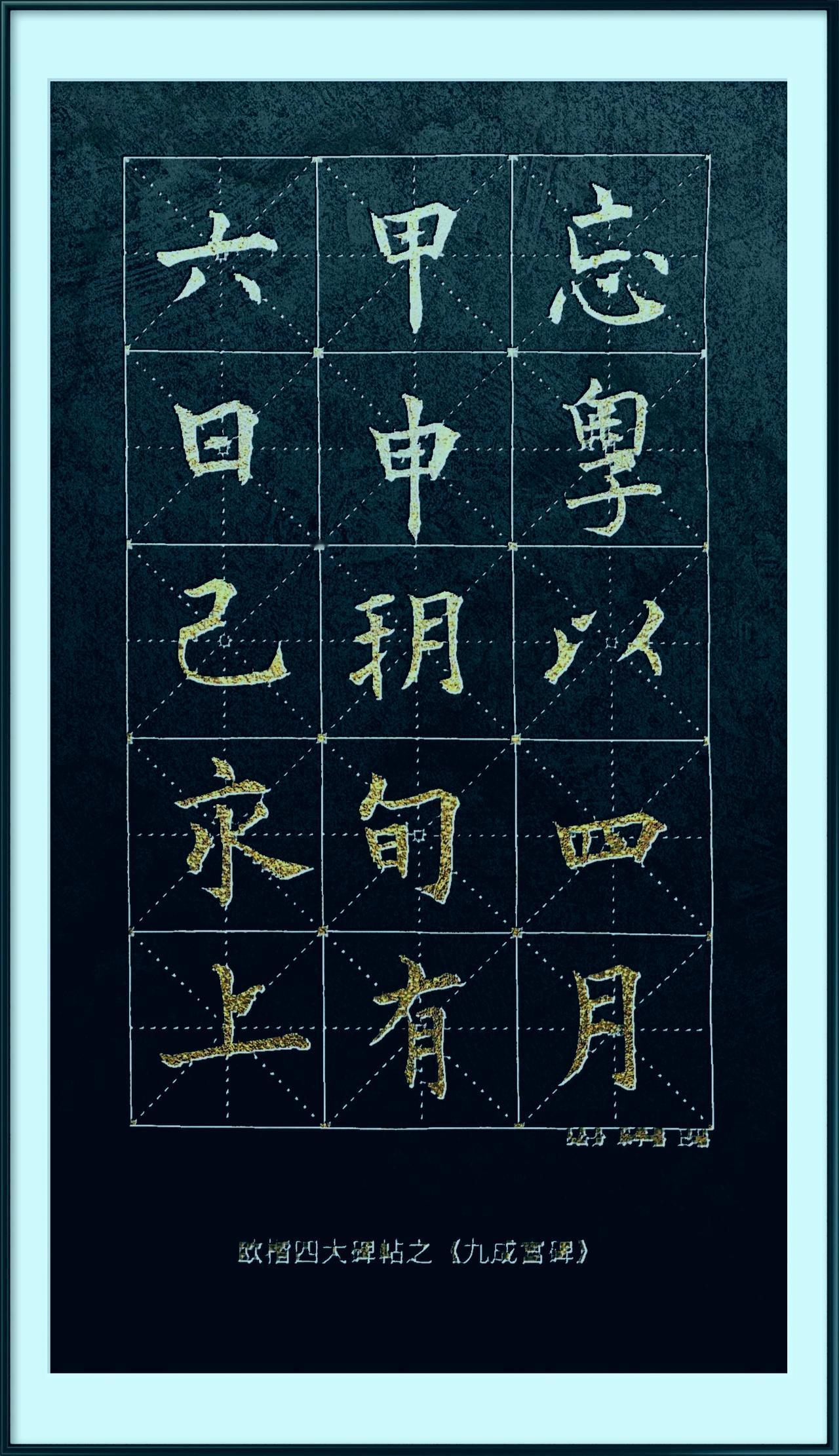 这是《九成宫醴泉铭》开篇内容的欧楷临摹作品，整体临摹水准属于上乘，形神都非常贴近