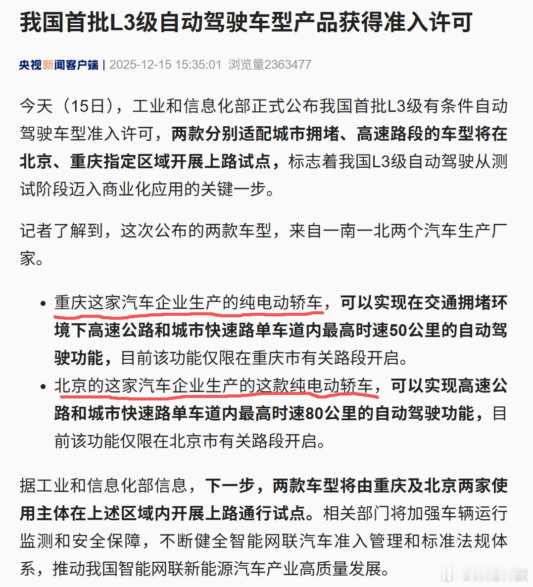 央视：我国首批L3级自动驾驶车型产品获得准入许可。这次公布的两款车型，来自一南（