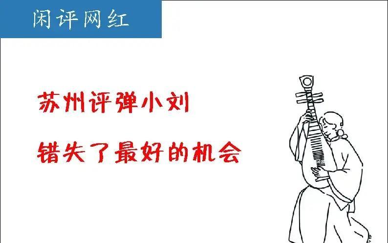 评弹小刘夫妇离开体制后，演出场次肉眼可见地缩水。
以前一周能跑三四个场子，现在一