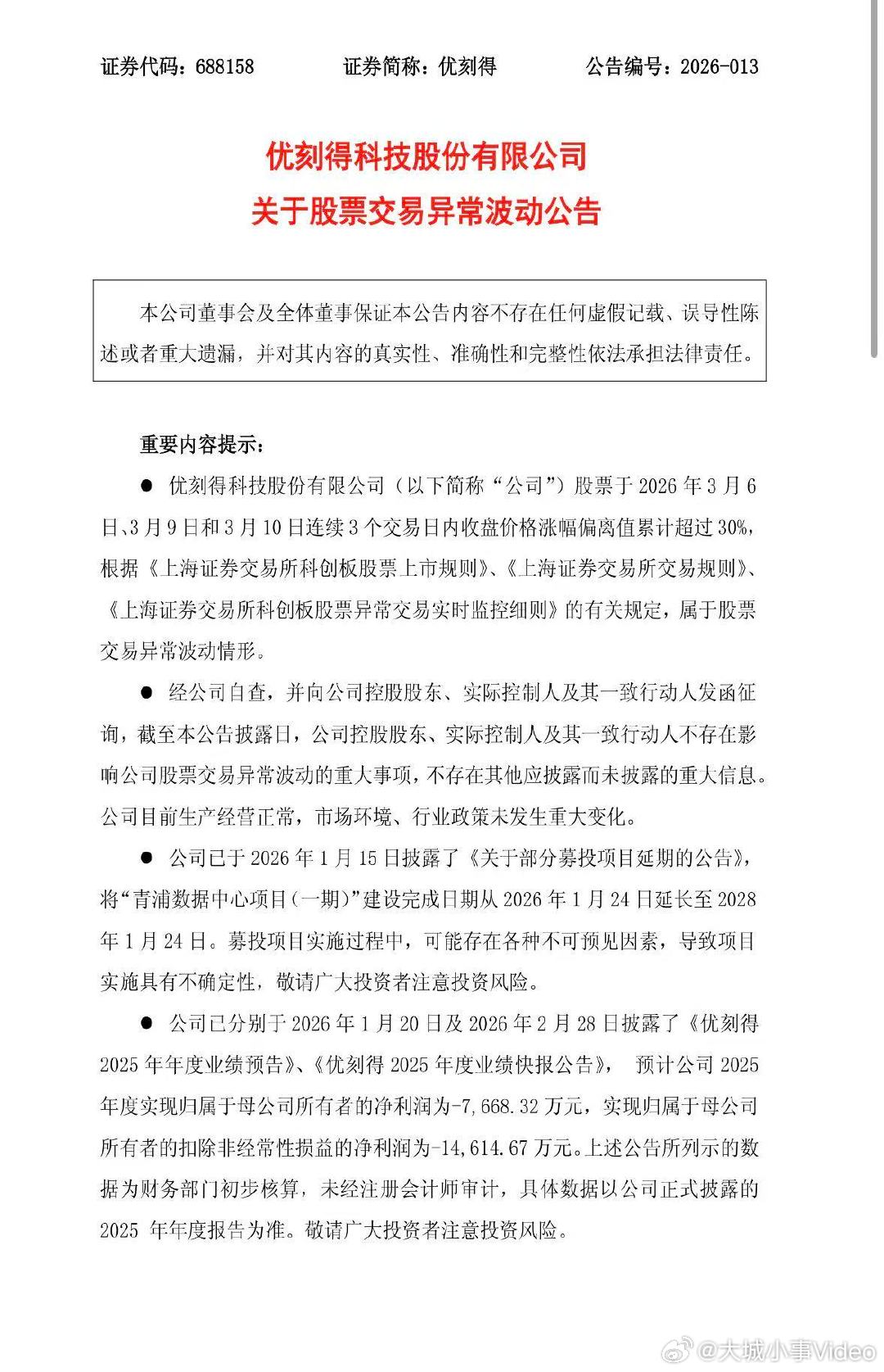 【优刻得公告】3月10日，优刻得(688158.SH)公告称，公司搭载OpenC