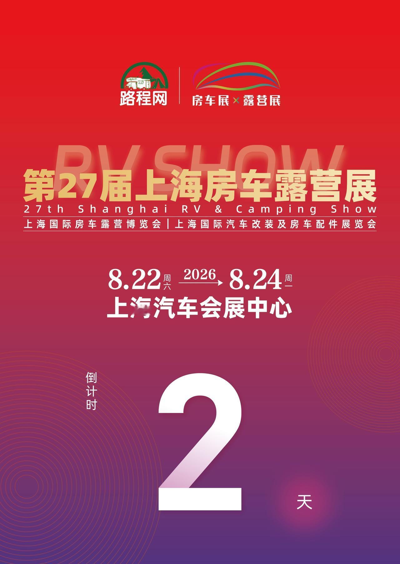 8.22上海房车展：2026年8月22日至24日，第27届上海国际房车露营展将于