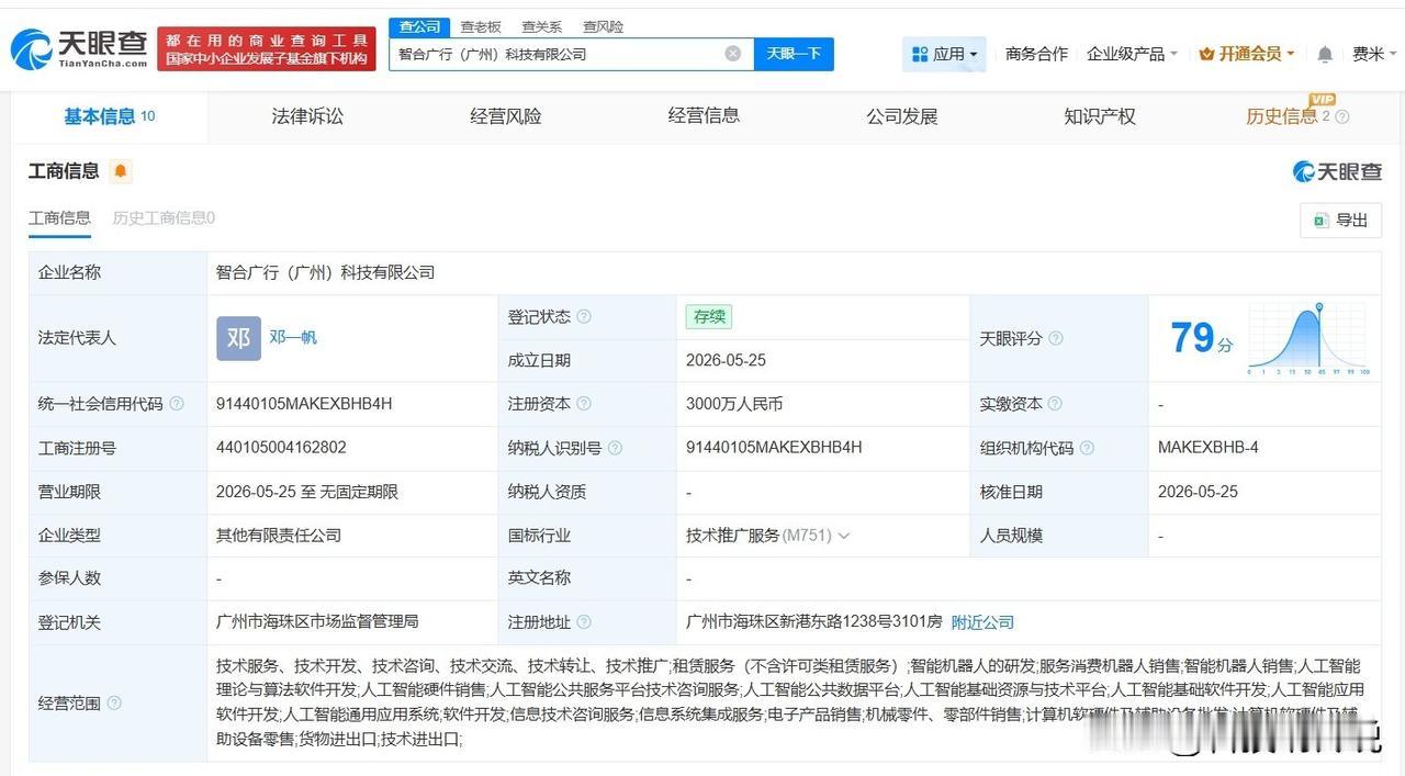 【智元机器人、地铁设计等在广州成立新科技公司 注册资本3000万】
天眼查App