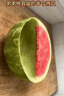 姐姐晒出弟弟给自己留的半个西瓜，画面一出来直接笑翻网友。大半瓜瓤被整整齐齐啃空，