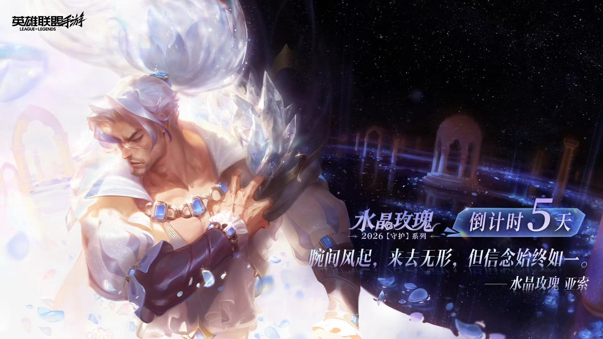 水晶玫瑰2026「守护」系列 登场倒计时5天。LOL手游水晶玫瑰LOL手游共赴盛