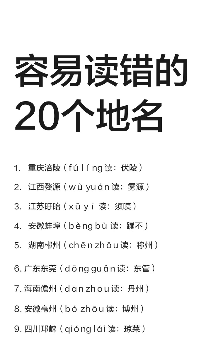 容易读错的20个地名 