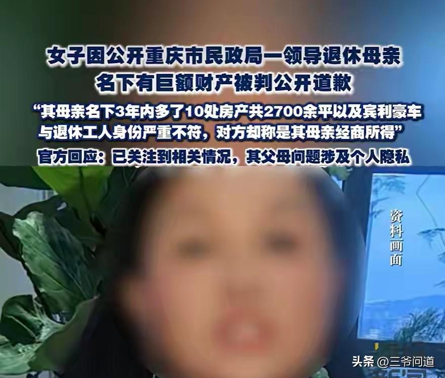 重庆女子网上举报一领导退休父母名下三年内增加数亿资产，结果被吃官司被法院判决公开