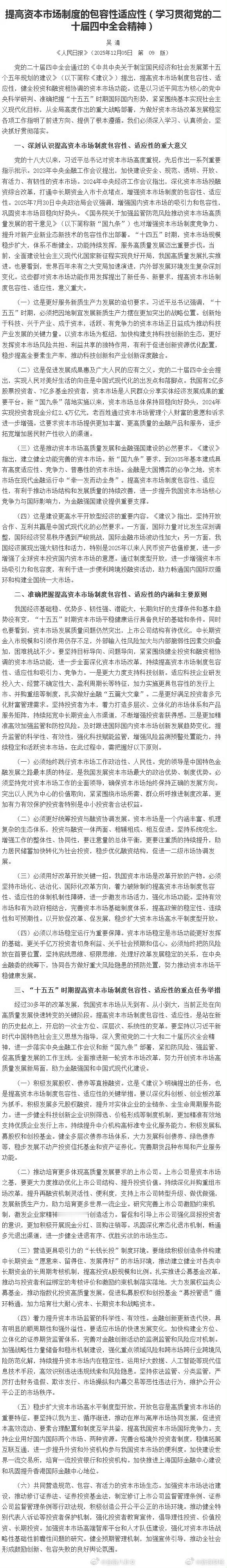 吴清：持续拓宽中长期资金入市渠道，不断增强投资者获得感。强化上市公司回报投资者意
