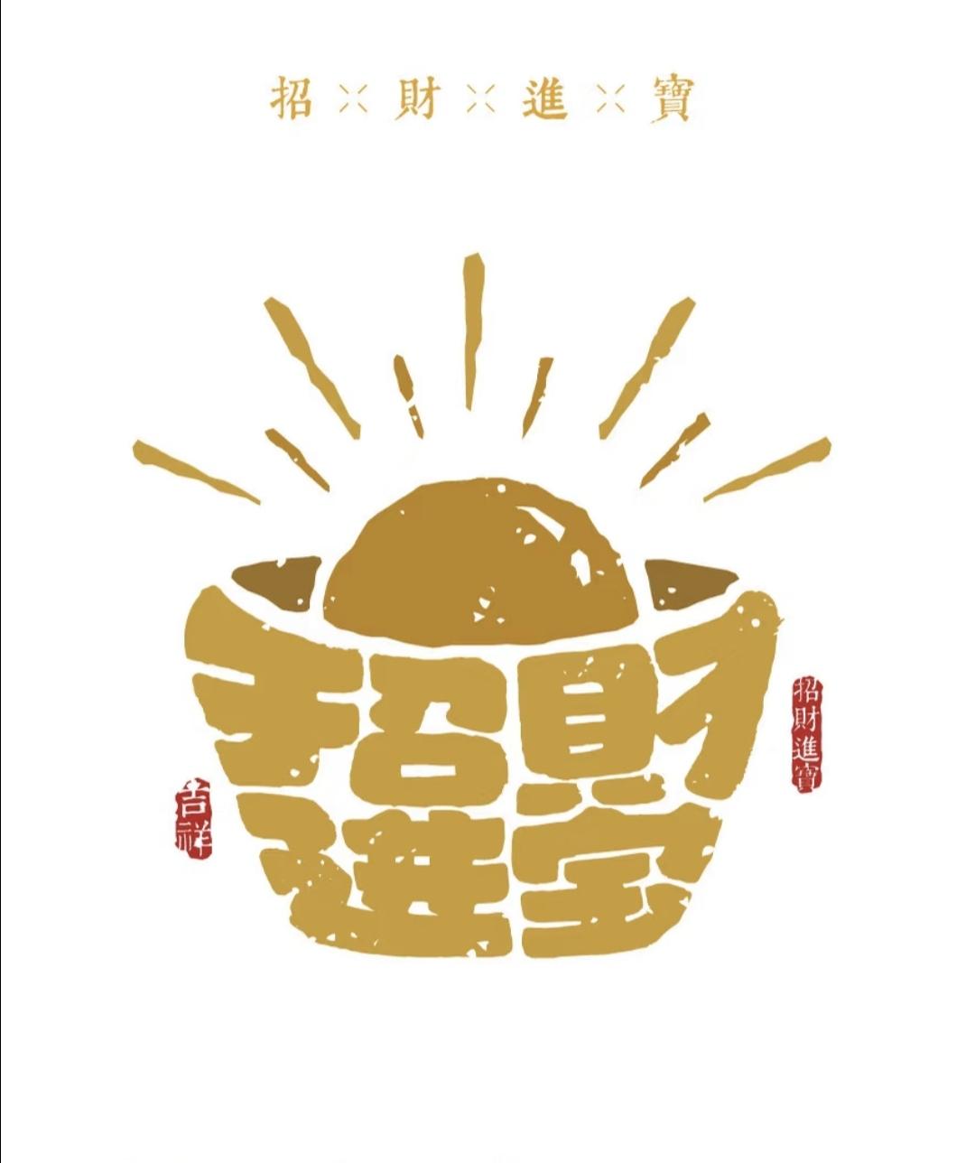 满眼的美好祝福，打包带走
招财进宝·吉祥如意·平安是福·长命百岁春日生活打卡季 