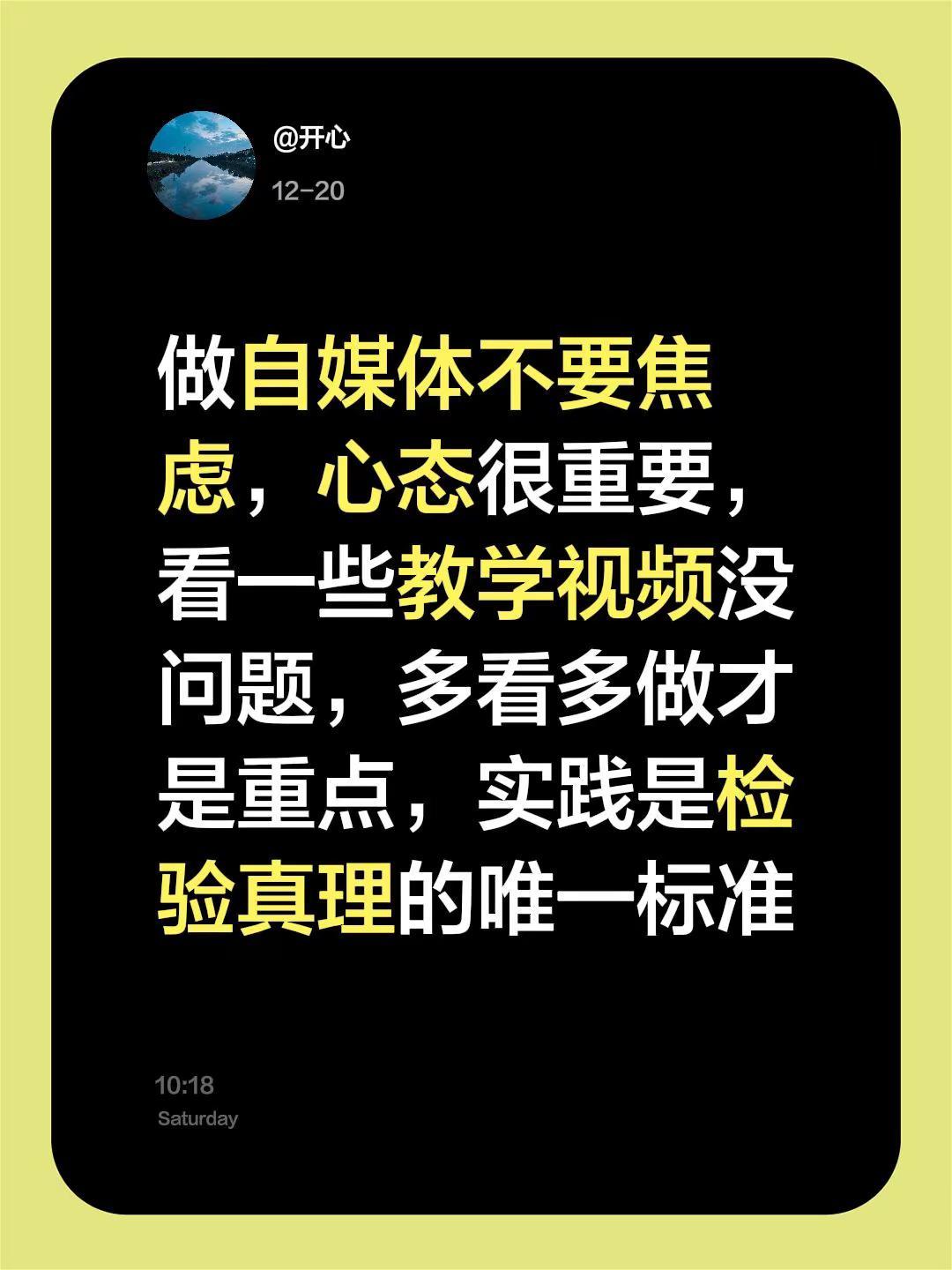 做自媒体不要焦虑，心态很重要，看一些教学视频没问题，多看多做才是重点，实践是检验