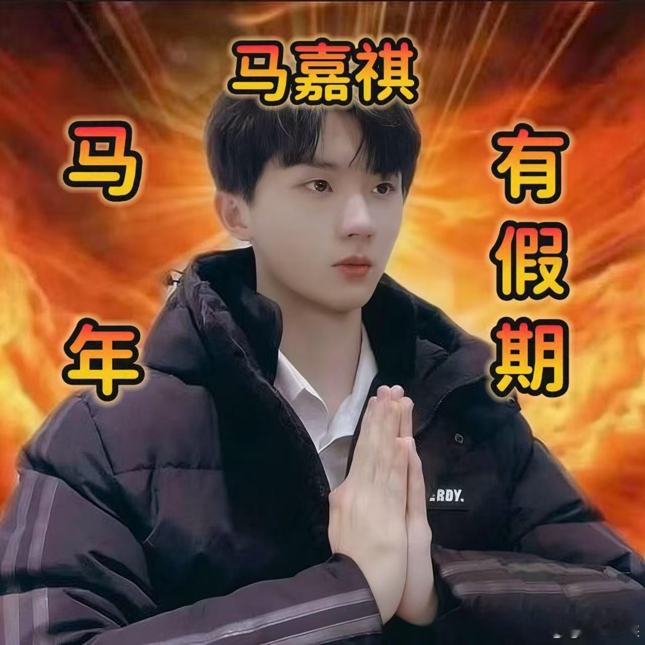 转发这个马嘉祺马年一定有假期 打工人集合，转发这个马嘉祺，马年告别无意义加班，假