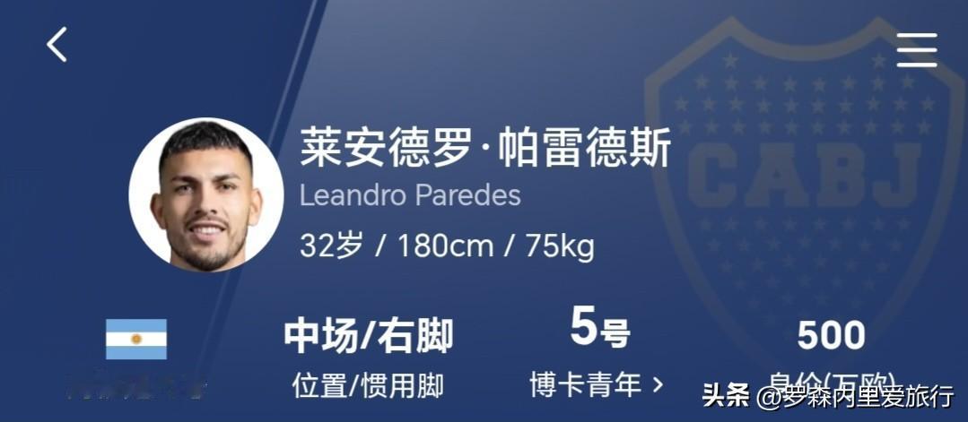 还是钱多好使，变化挺快，帕雷德斯前脚拒绝米兰继续留守博卡青年，后脚就准备加盟土超