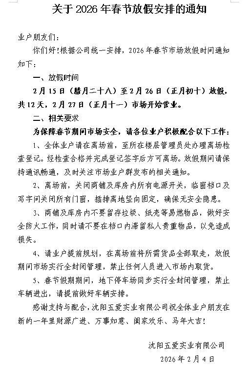 沈阳五爱市场春节放假通知