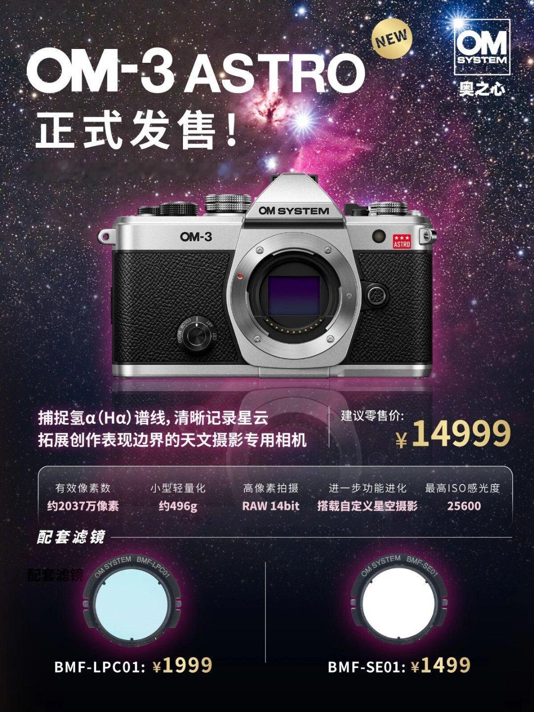 奥之心OM-3天文版正式发售，定价14999元 